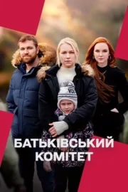 Батьківський комітет
