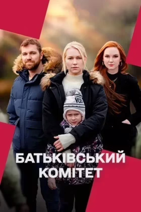 Батьківський комітет