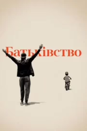 Батьківство