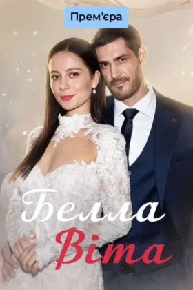Белла Віта