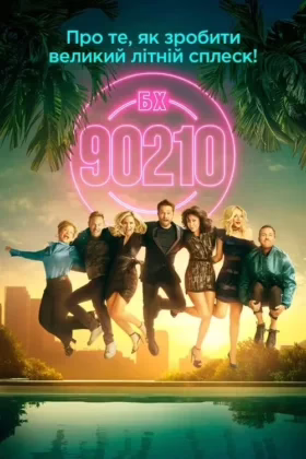 Беверлі Гіллз 90210