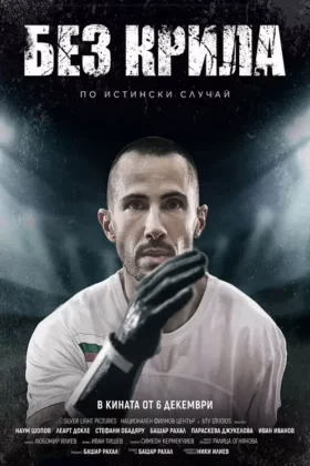 Без крила