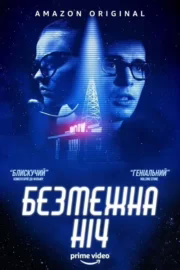 Безмежна ніч