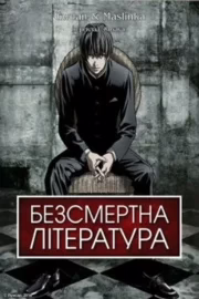 Безсмертна література