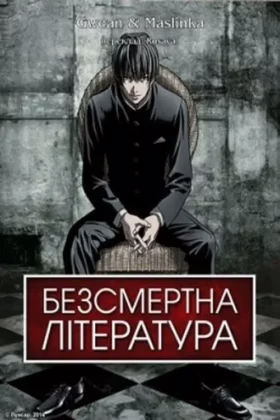 Безсмертна література