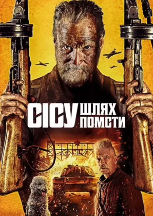 Безсмертний: Дорога помсти