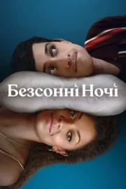 Безсонні ночі