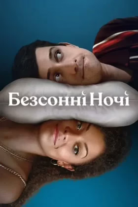 Безсонні ночі