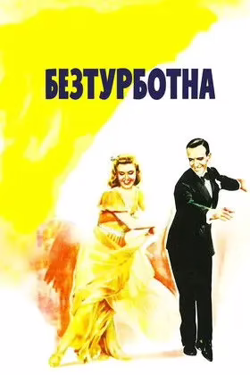 Безтурботна