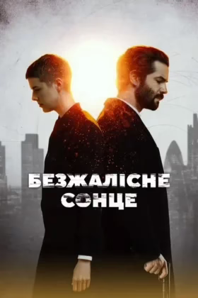 Безжалісне сонце