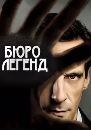 Бюро легенд