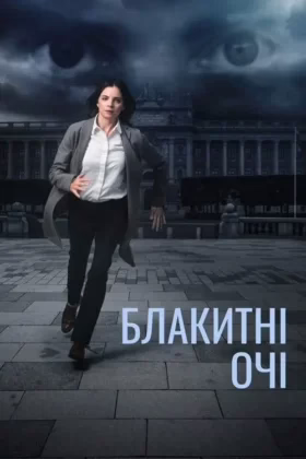 Блакитні очі