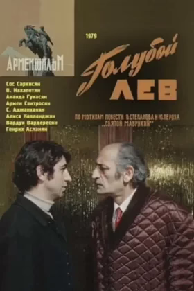 Блакитний лев