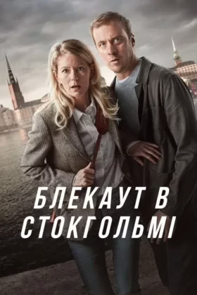 Блекаут в Стокгольмі