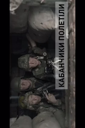 БЛІНДАЖ. КАБАНЧИКИ ПОЛЕТІЛИ