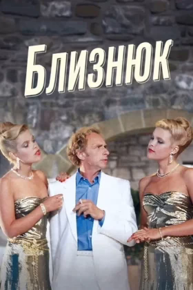 Близнюк