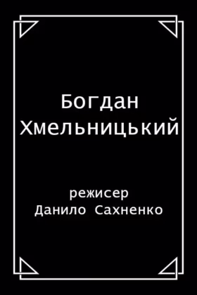 Богдан Хмельницький