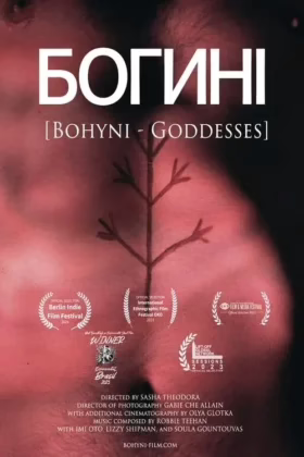 Богині