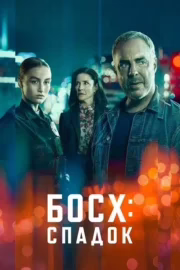 Босх: Спадок