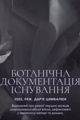 Ботанічна документація існування