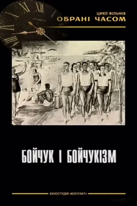 Бойчук і бойчукізм