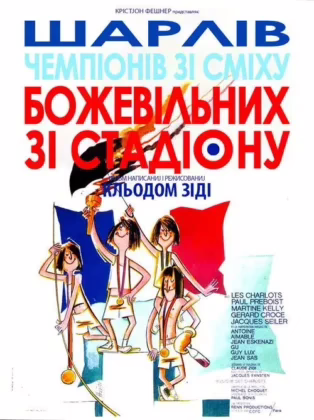 Божевільні зі стадіону