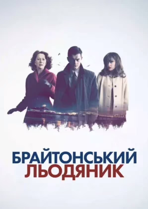 Брайтонський льодяник