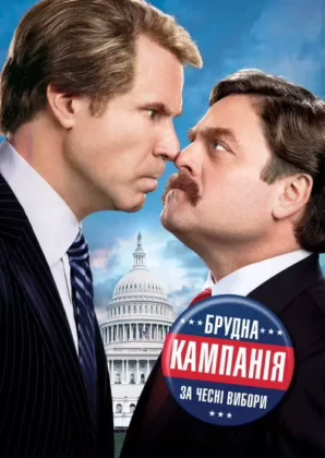 Брудна кампанія за чесні вибори