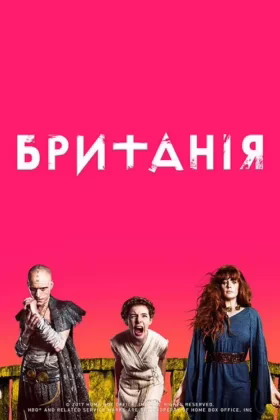 Британія