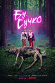 Бу, сучко