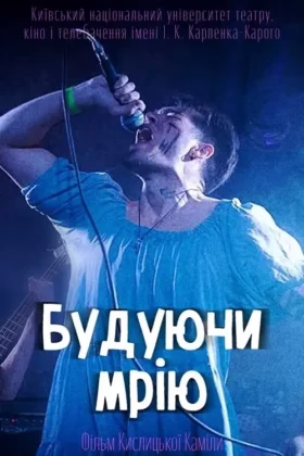 Будуючи мрію