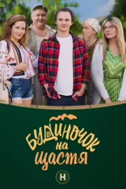 Будиночок на щастя