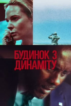 Будинок з динаміту