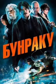Бунраку