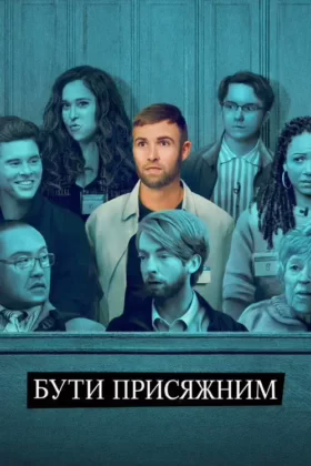 Бути присяжним