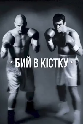 Бий в кістку