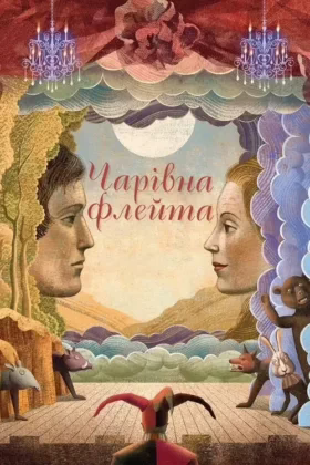 Чарівна флейта