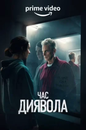 Час диявола