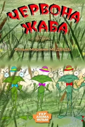 Червона жаба