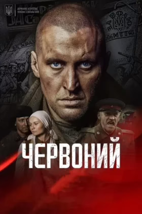 Червоний