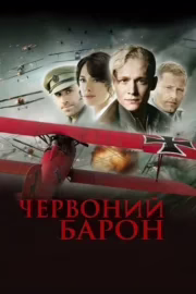 Червоний барон