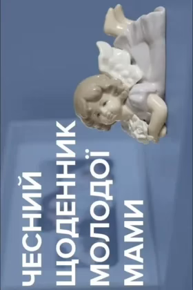 Чесний щоденник молодої мами