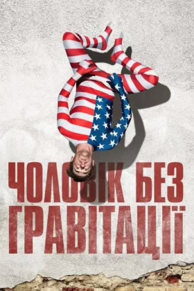 Чоловік без гравітації