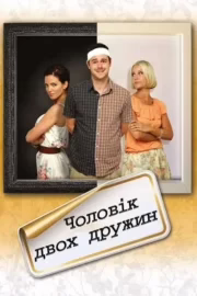 Чоловік двох дружин