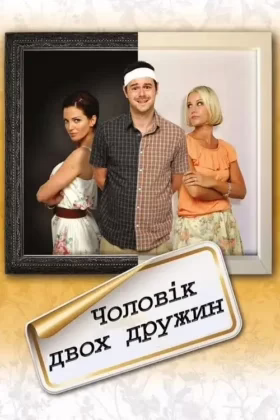 Чоловік двох дружин
