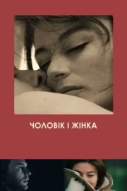 Чоловік і жінка