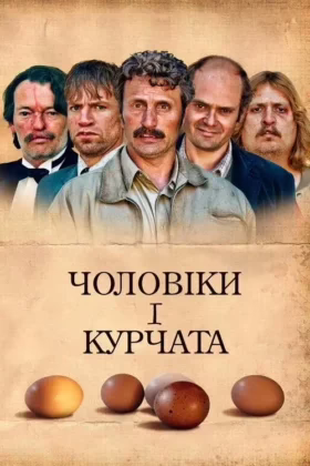 Чоловіки і курчата