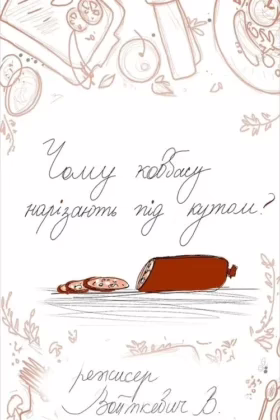 Чому ковбасу нарізають під кутом?