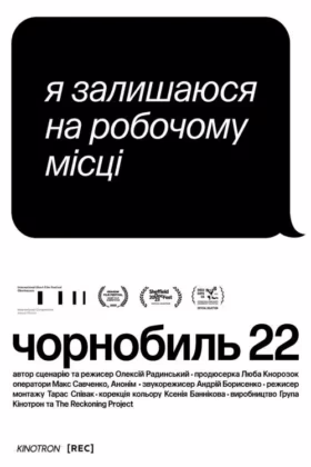 Чорнобиль 22