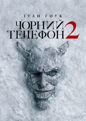 Чорний телефон 2